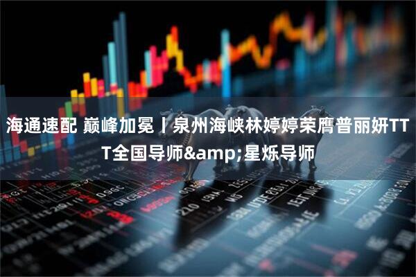 海通速配 巅峰加冕丨泉州海峡林婷婷荣膺普丽妍TTT全国导师&星烁导师